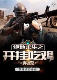 绝地求生开挂的 绝地求生开挂的
