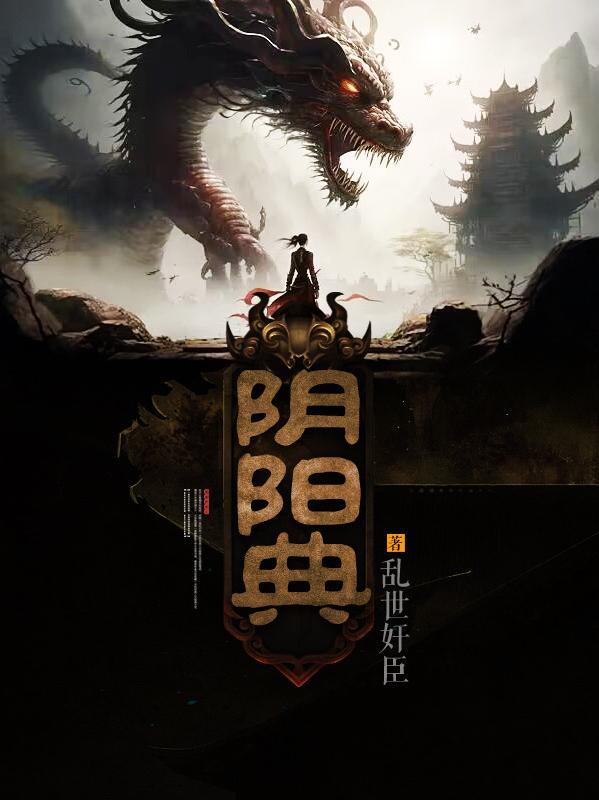 阴阳典籍 阴阳典籍