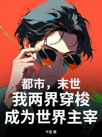 末世两界穿越类 末世两界穿越类