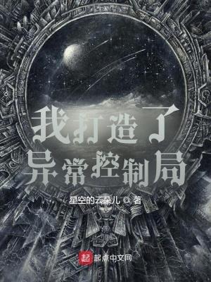 我创造了异常控制局无错 我创造了异常控制局无错
