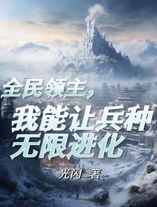成为领主什么的无所谓 成为领主什么的无所谓