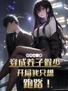 开局我只想跑路!苏沐颜谁演的 开局我只想跑路!苏沐颜谁演的