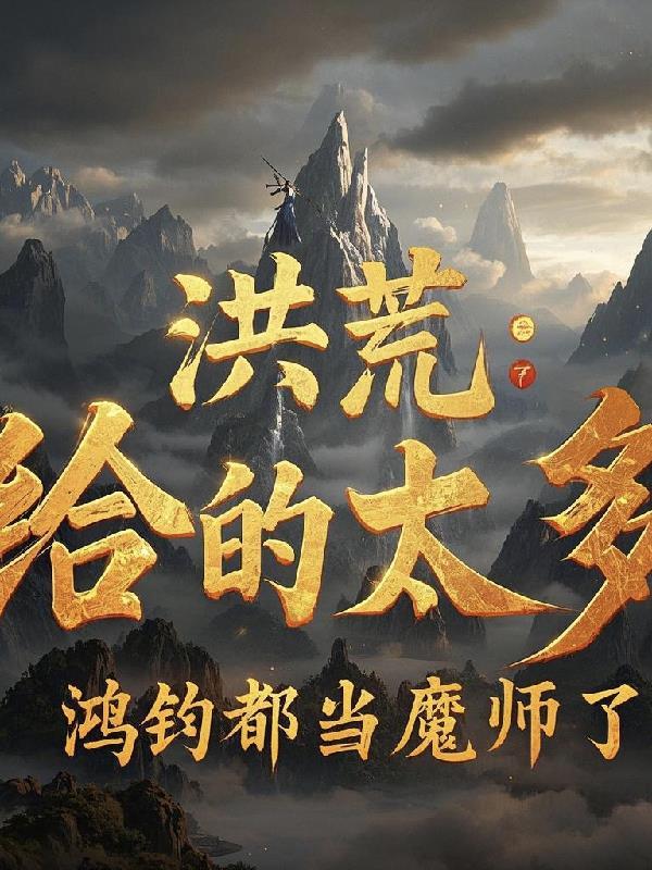 洪荒我鸿钧真的没有阴谋 洪荒我鸿钧真的没有阴谋