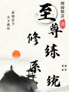 最强至尊修炼系统百度百科 最强至尊修炼系统百度百科