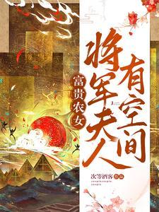 将军夫人当农民 将军夫人当农民
