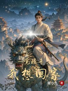 真想一觉醒来的说说 真想一觉醒来的说说