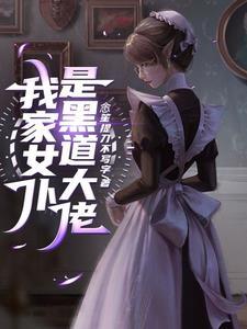 我家的病娇总裁又硬又拽 我家的病娇总裁又硬又拽