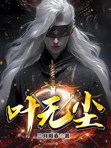 叶无尘叶无双 叶无尘叶无双