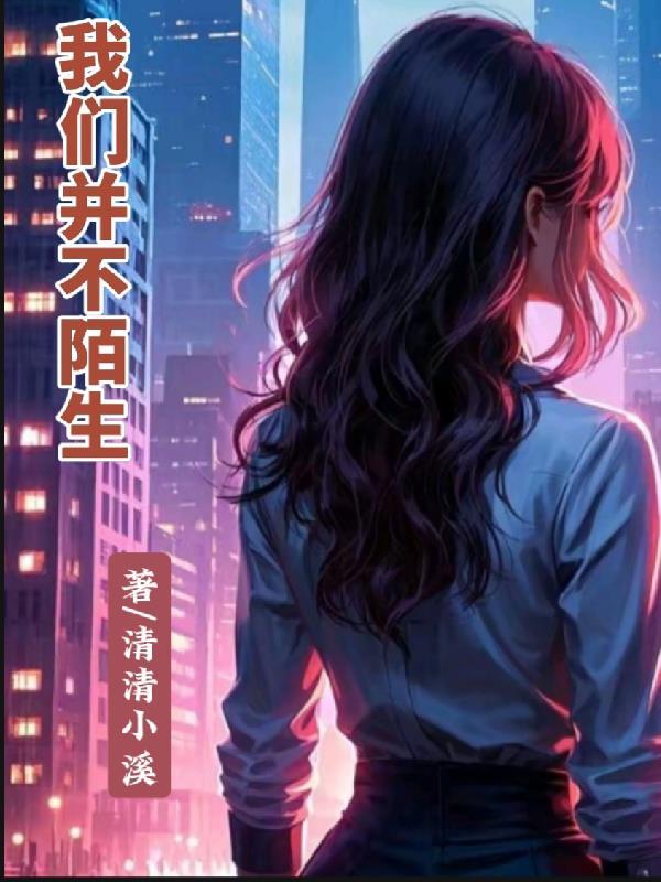 我们并不陌生免费观看完整版 我们并不陌生免费观看完整版