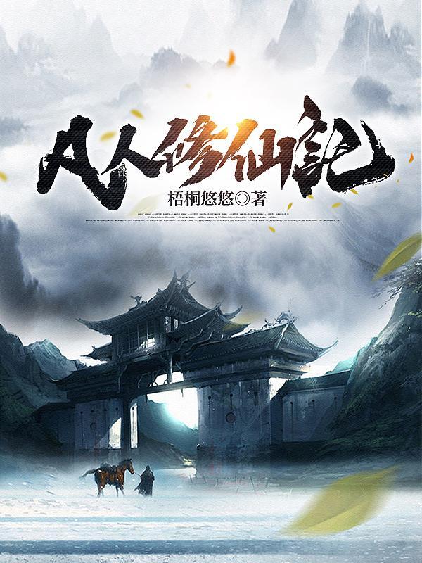 凡人修仙记林风 凡人修仙记林风