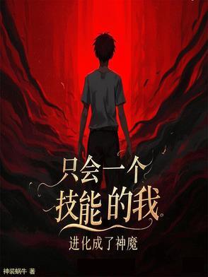 我只会一个技能 复活术 我只会一个技能 复活术
