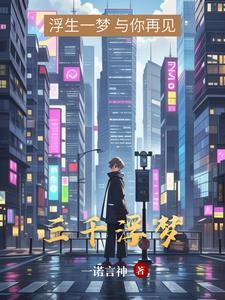 三千浮世是什么意思 三千浮世是什么意思