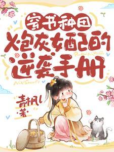 炮灰女配种田记穿书 炮灰女配种田记穿书