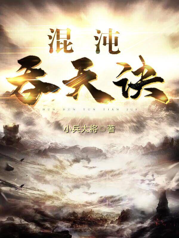 混沌吞天诀TXT 混沌吞天诀TXT