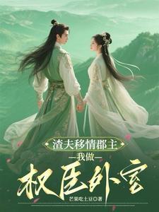 夫人她另有新欢 夫人她另有新欢