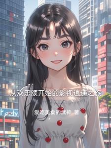 从欢乐颂开始签到免费阅读 从欢乐颂开始签到免费阅读