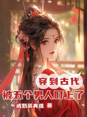 穿越到古代和几个男的在一起 穿越到古代和几个男的在一起