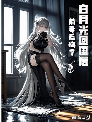 白月光回来以后的 白月光回来以后的