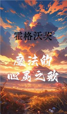 神印半妖少女是月魔神继承人51章 神印半妖少女是月魔神继承人51章