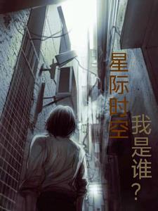 女帝下凡追杀他三年未果 女帝下凡追杀他三年未果
