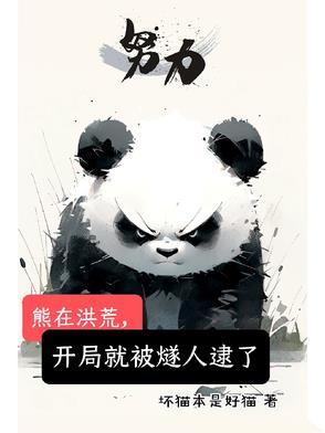 熊在洪荒,开局就被燧人逮了 熊在洪荒,开局就被燧人逮了